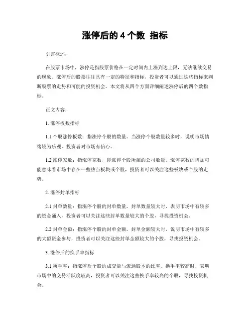 涨停后的4个数 指标