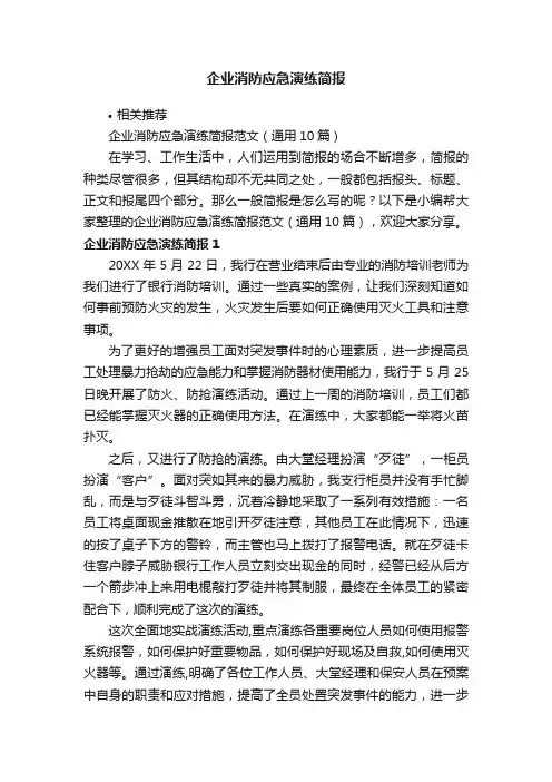 企业消防应急演练简报
