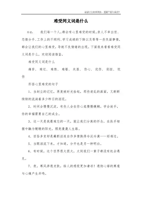 难受同义词是什么