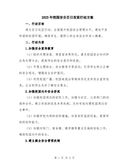 2023年校园安全百日攻坚行动方案