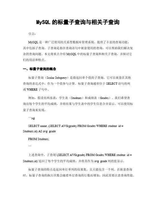 MySQL的标量子查询与相关子查询