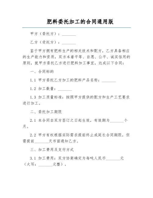 肥料委托加工的合同通用版