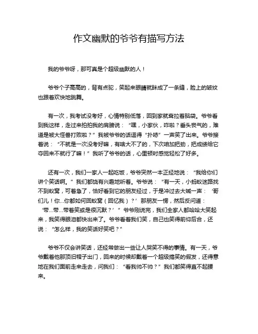 作文幽默的爷爷有描写方法