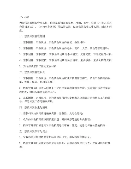 宗教档案管理制度