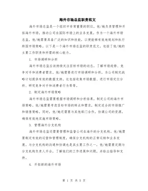 海外市场总监职责范文（二篇）