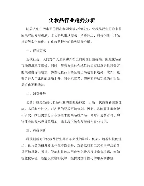 化妆品行业趋势分析