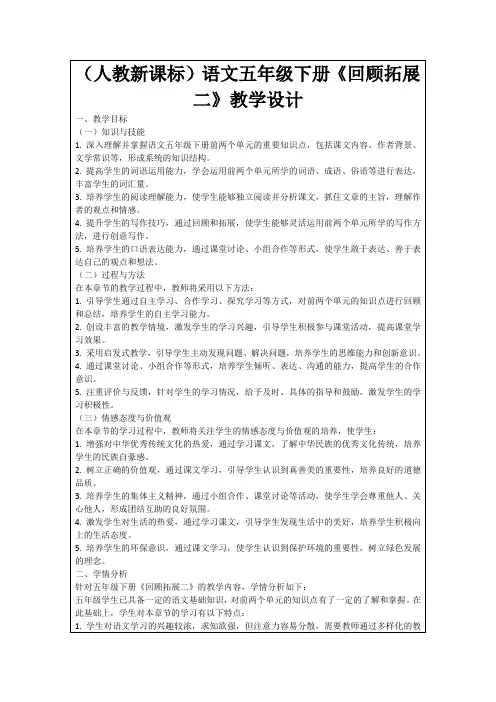 (人教新课标)语文五年级下册《回顾拓展二》教学设计