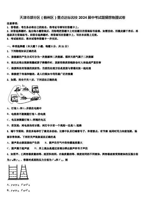 天津市部分区(蓟州区)重点达标名校2024届中考试题猜想物理试卷含解析2
