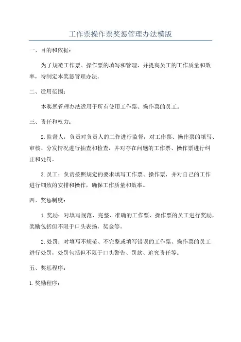 工作票操作票奖惩管理办法模版