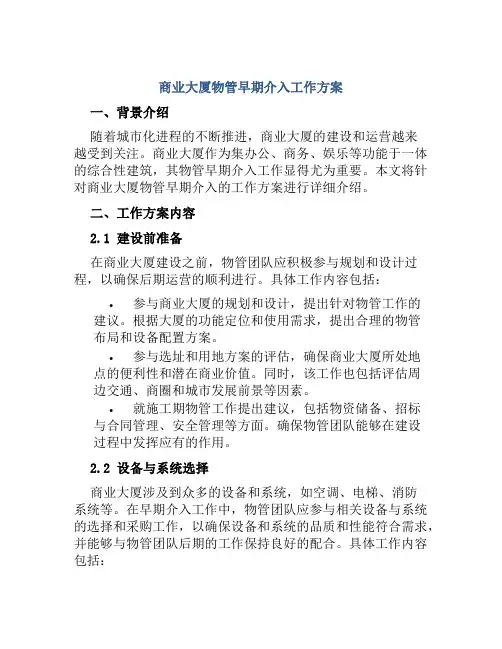 商业大厦物管早期介入工作方案