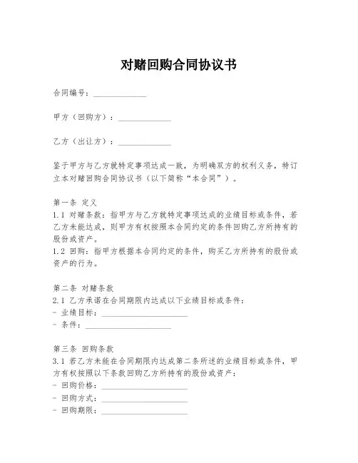 对赌回购合同协议书