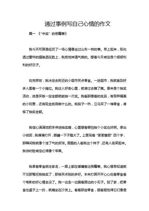 通过事例写自己心情的作文