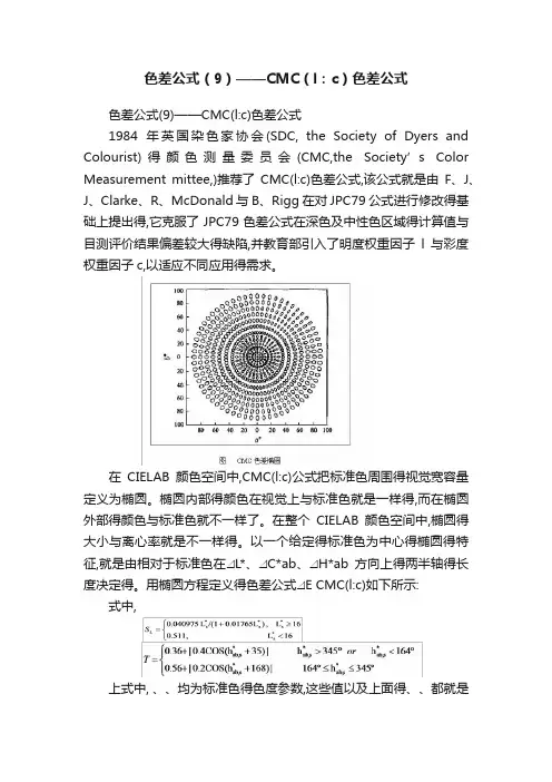 色差公式（9）——CMC（l：c）色差公式