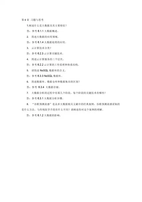 第6章习题与思考答案-大学计算机—计算思维视角-刘添华-清华大学出版社
