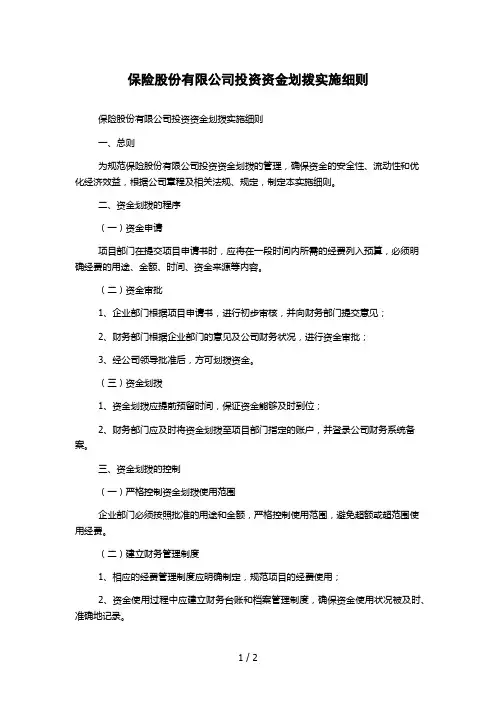 保险股份有限公司投资资金划拨实施细则