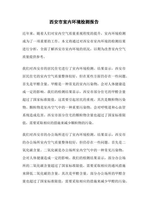 西安市室内环境检测报告