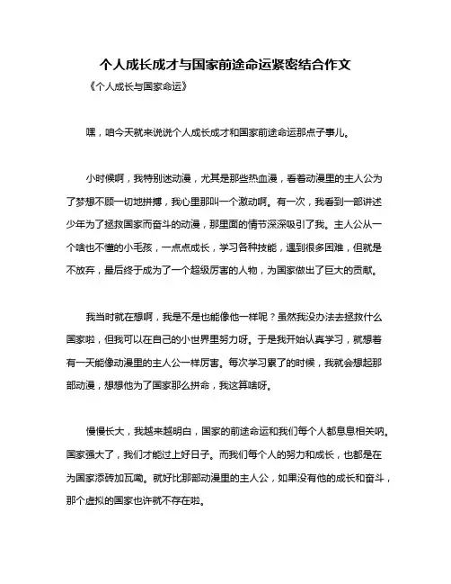 个人成长成才与国家前途命运紧密结合作文
