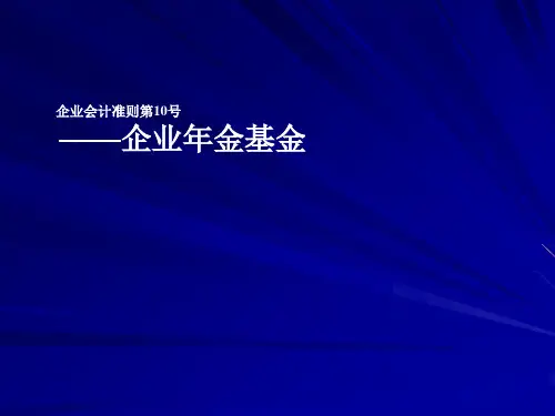 企业会计准则第10号——企业年金基金ppt