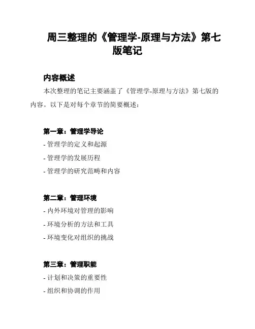周三整理的《管理学-原理与方法》第七版笔记