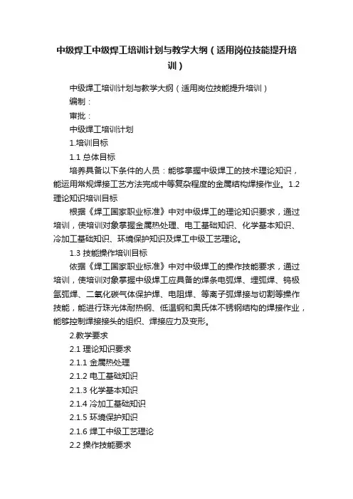 中级焊工中级焊工培训计划与教学大纲（适用岗位技能提升培训）