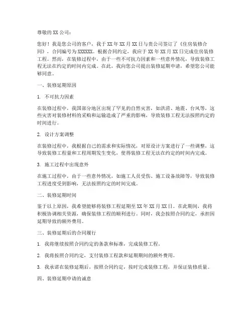 住房装修延期申请书模板