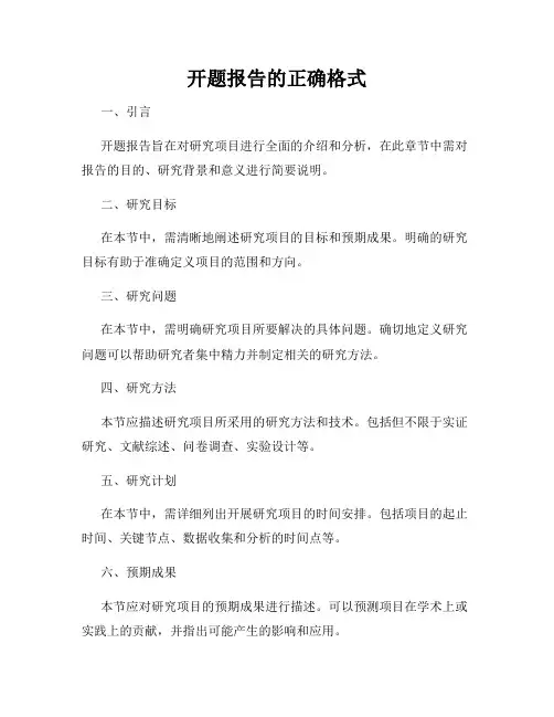 开题报告的正确格式