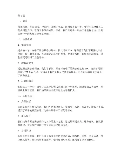 咖啡厅年底工作总结范文(3篇)