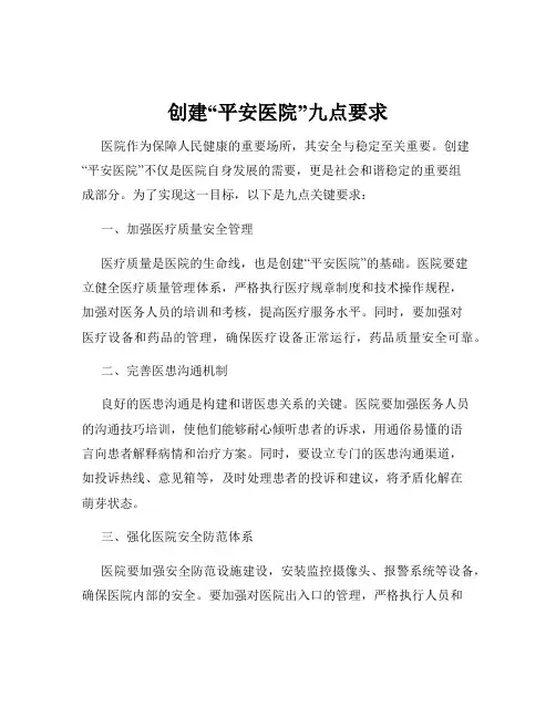 创建“平安医院”九点要求