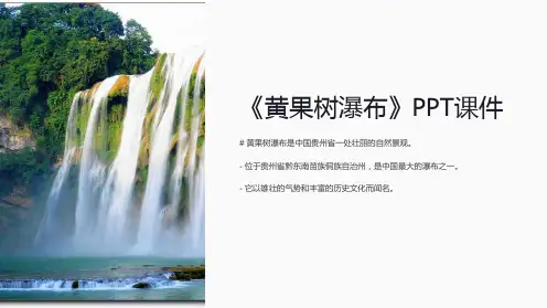 《黄果树瀑布》课件