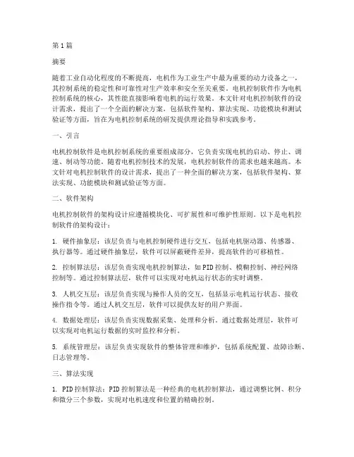 电机控制软件解决方案(3篇)