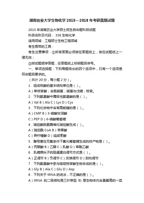 湖南农业大学生物化学2015—2018年考研真题试题