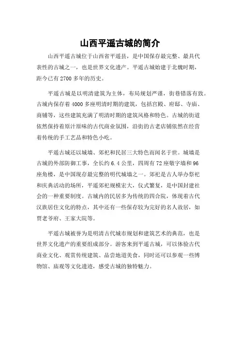 山西平遥古城的简介