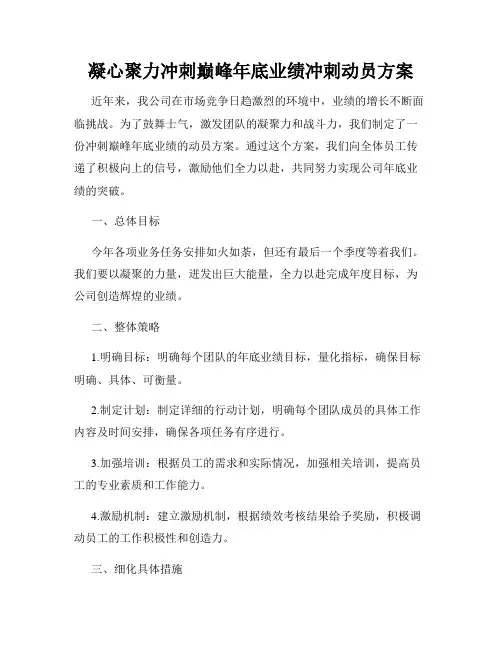 凝心聚力冲刺巅峰年底业绩冲刺动员方案