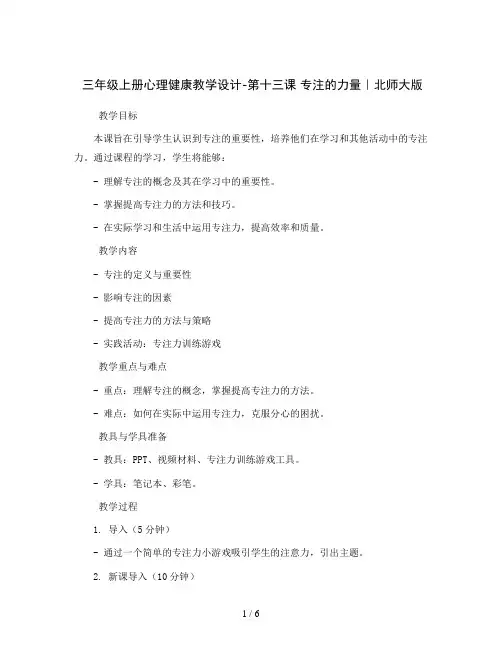 三年级上册心理健康教学设计-第十三课 专注的力量｜北师大版  