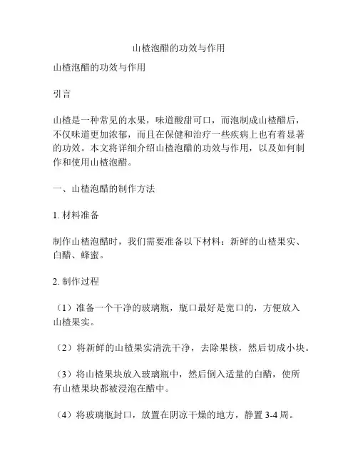 山楂泡醋的功效与作用