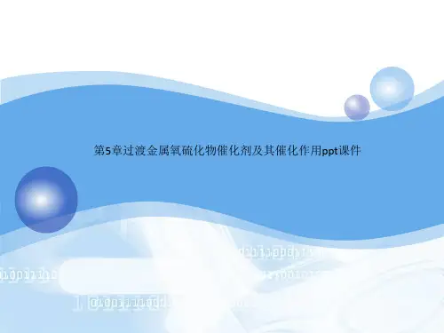 第5章过渡金属氧硫化物催化剂及其催化作用ppt课件