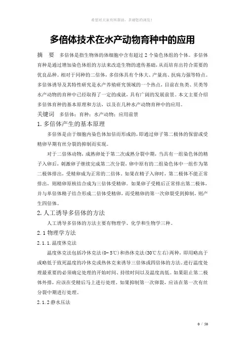 多倍体技术在水产动物育种中的应用