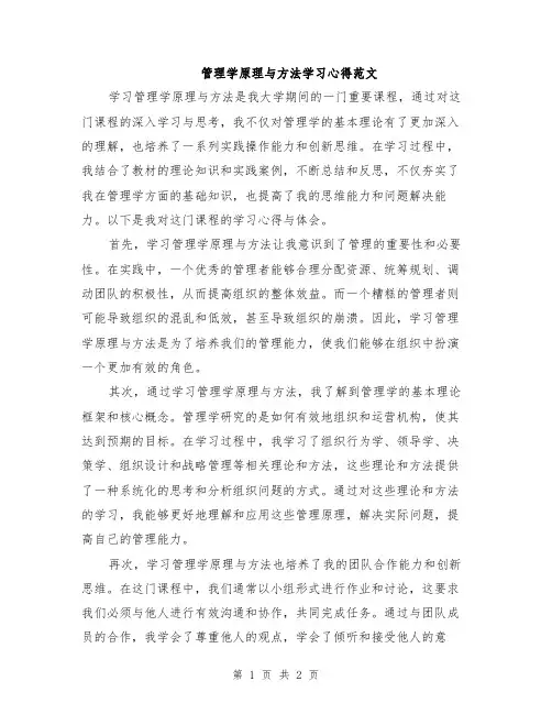 管理学原理与方法学习心得范文