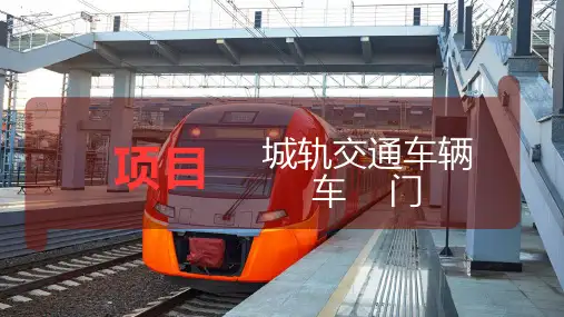 城轨交通车辆车门