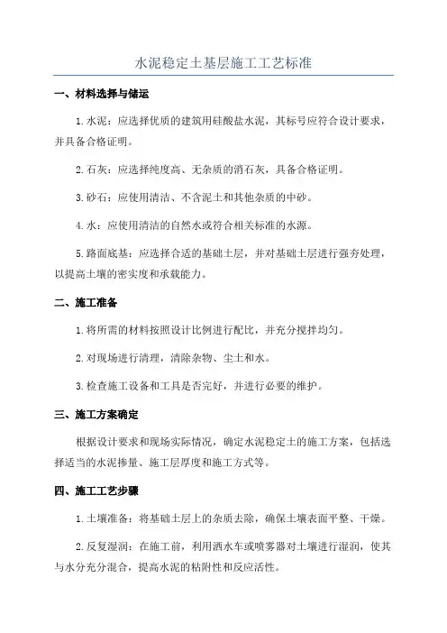 水泥稳定土基层施工工艺标准