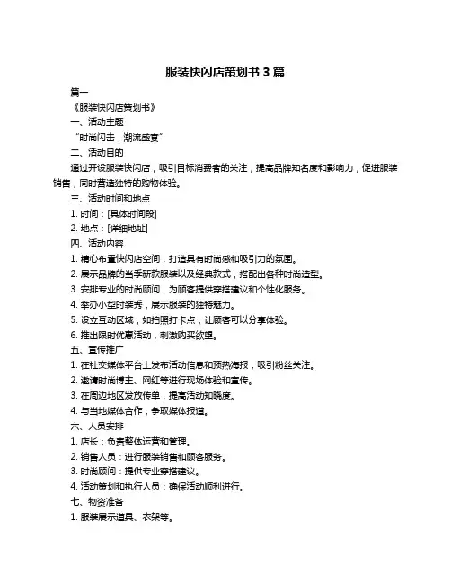 服装快闪店策划书3篇