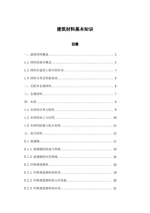 建筑材料基本知识