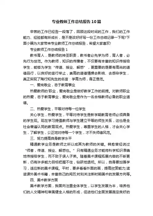 专业教师工作总结报告10篇