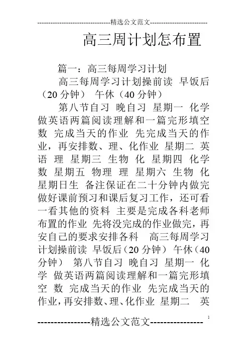 高三周计划怎布置