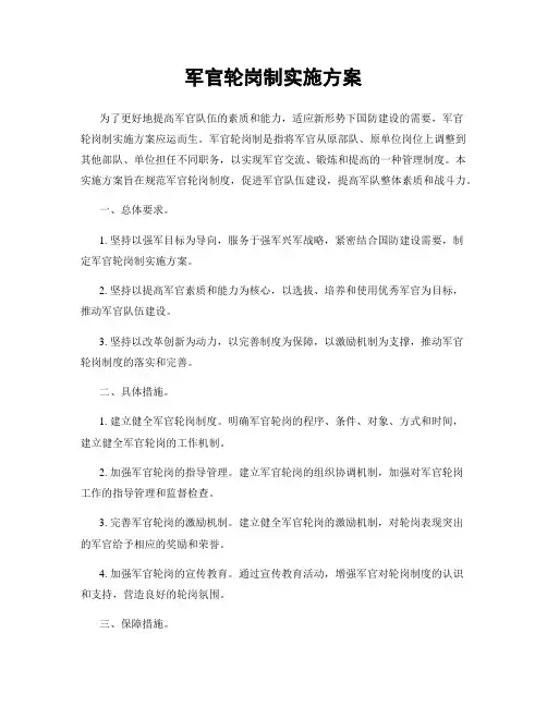 军官轮岗制实施方案