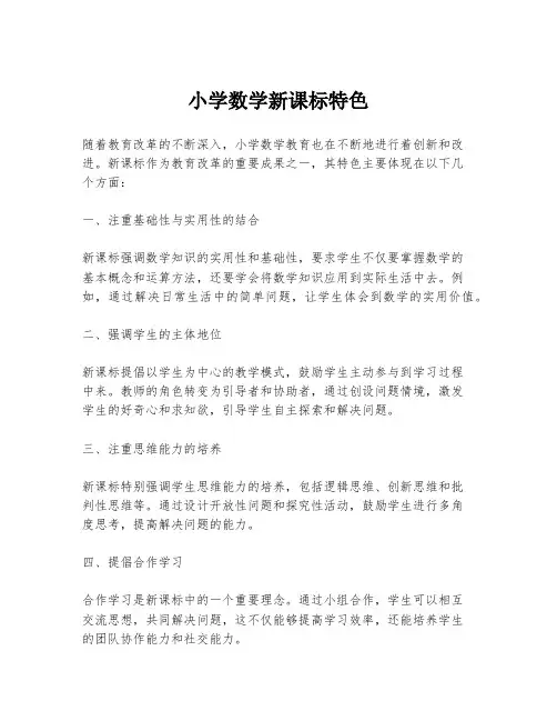 小学数学新课标特色