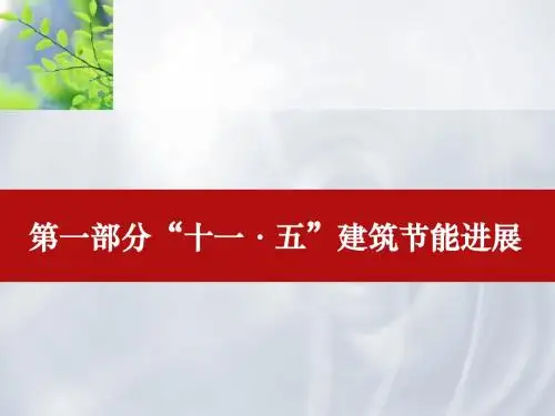 建筑节能第1讲