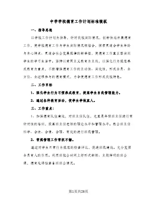 中学学校德育工作计划标准模板(五篇)