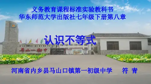 华东师大版数学七下8.1《认识不等式》一等奖优秀课件