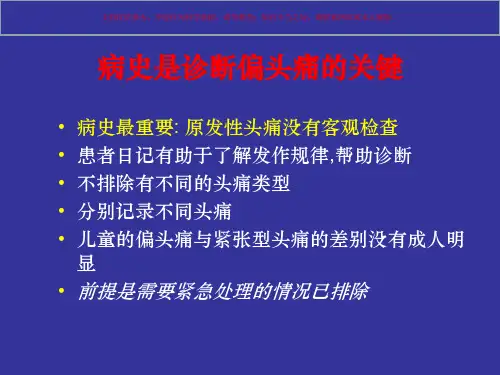 偏头痛的诊疗和鉴别诊疗培训课件